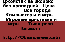 Джойстик на иксбокс 360 без проводной › Цена ­ 2 000 - Все города Компьютеры и игры » Игровые приставки и игры   . Тыва респ.,Кызыл г.